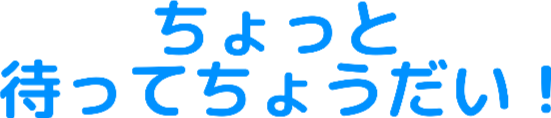 :chottomattetyoudai: