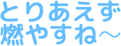 :toriaezu_moyasune: