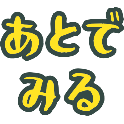 :atodemiru: