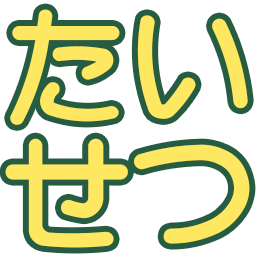 :taisetu: