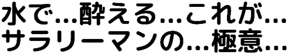 :mizude_yoeru_korega_sarari_manno_gokui: