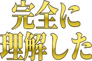 :kanzennnirikaisita: