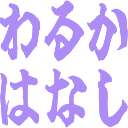 :waruka_hanasi: